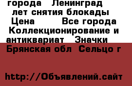 1.1) города : Ленинград - 40 лет снятия блокады › Цена ­ 49 - Все города Коллекционирование и антиквариат » Значки   . Брянская обл.,Сельцо г.